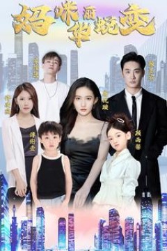 萌宝归来：妈咪华丽蜕变