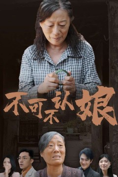 不可不认娘