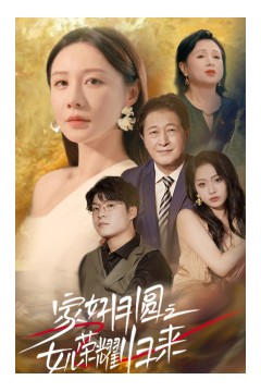 家好月圆之女儿荣耀归来
