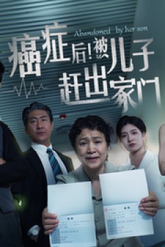 癌症后，被儿子赶出家门