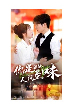 你是我的人间至味