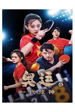 奥运之一代球神