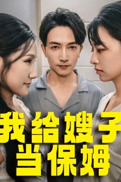 我给嫂子当保姆