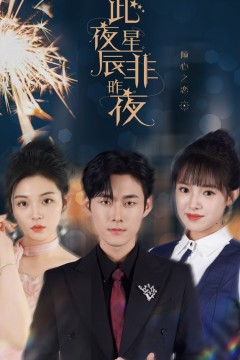 此夜星辰非昨夜