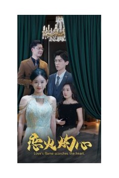 恋火灼心