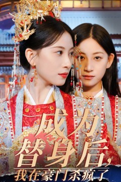 成为替身后我在豪门杀疯了