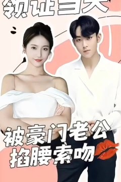 领证当天，被豪门老公掐腰索吻