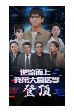 逆流而上我带大夏医学登顶