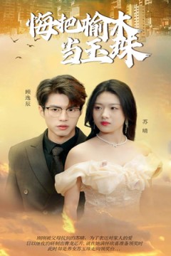 悔把榆木当玉珠