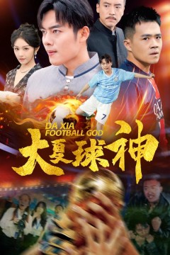 大夏球神