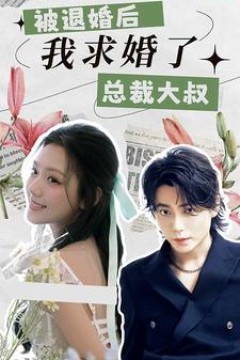 被退婚后，我求婚了总裁大叔！
