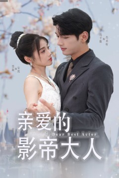 亲爱的影帝大人