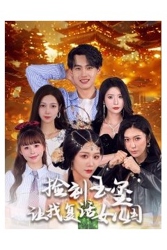 捡到玉玺让我复活女儿国