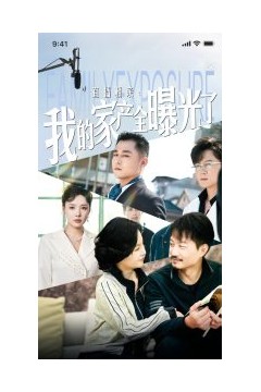 直播相亲：我的家产全曝光了