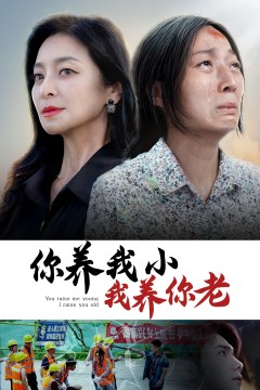 你养我小我养你老