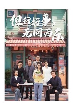 但行好事无问西东