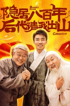 隐居八百年后代请我出山