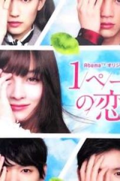 一页的恋爱