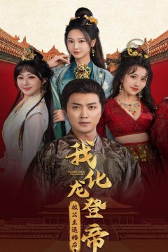 被公主退婚后，我化龙帝