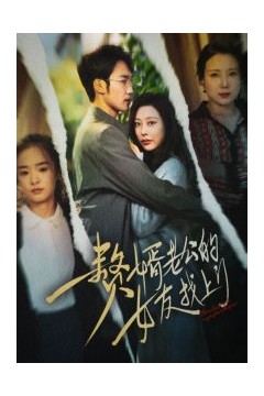 赘婿老公的女友找上门