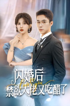 闪婚后禁欲大佬又吃醋了