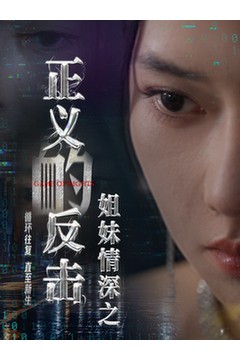 姐妹情深之正义的反击