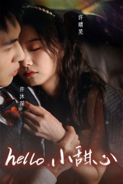 新：hello，小甜心