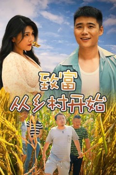 致富从乡村开始