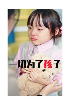 一切为了孩子