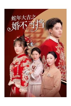 蛇年大吉之婚不可挡