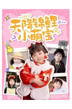 天降锦鲤小萌宝