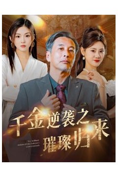 千金逆袭之璀璨归来