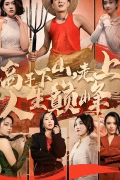 高手下山，走上人生巅峰