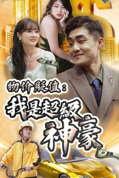 物价贬值：我是超级神豪