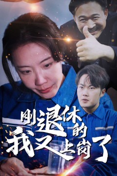 刚退休的我又上岗了