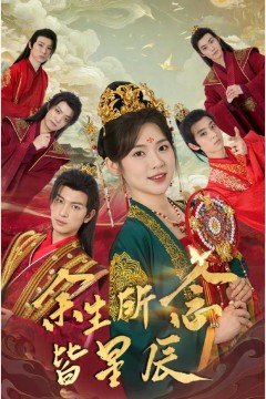 余生所念皆星辰