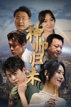 神帅归来&狂飙之卧龙出山