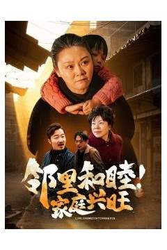 邻里和睦家庭兴旺