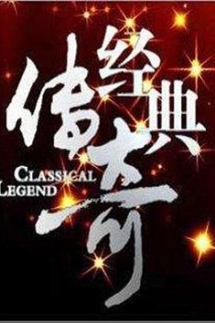 经典传奇