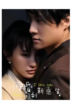 闪婚闪到靳医生