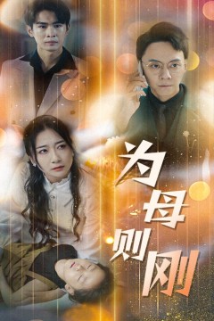 新版：为母则刚