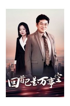 回首已是万事空