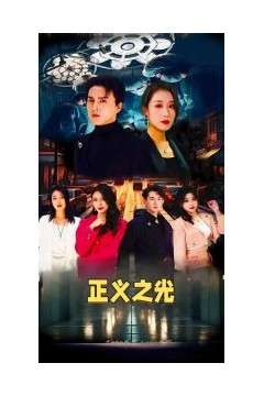 正义之光