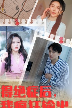 得绝症后，我疯狂输出