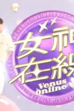 女神在线