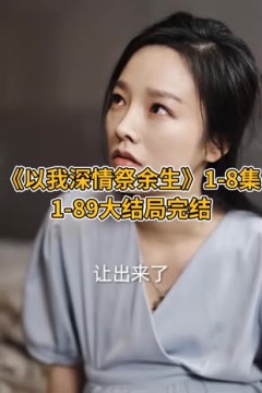 以我深情祭余生