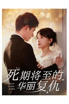死期将至的华丽复仇