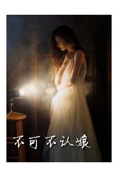 不可不认娘32集
