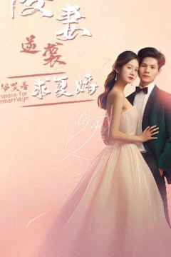 傻妻逆袭，秦爷哭着求复婚