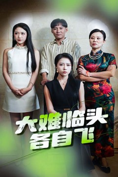 大难临头各自飞